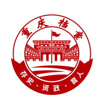 重庆档案