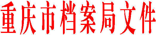 重 庆 市 档 案 局 文 件
