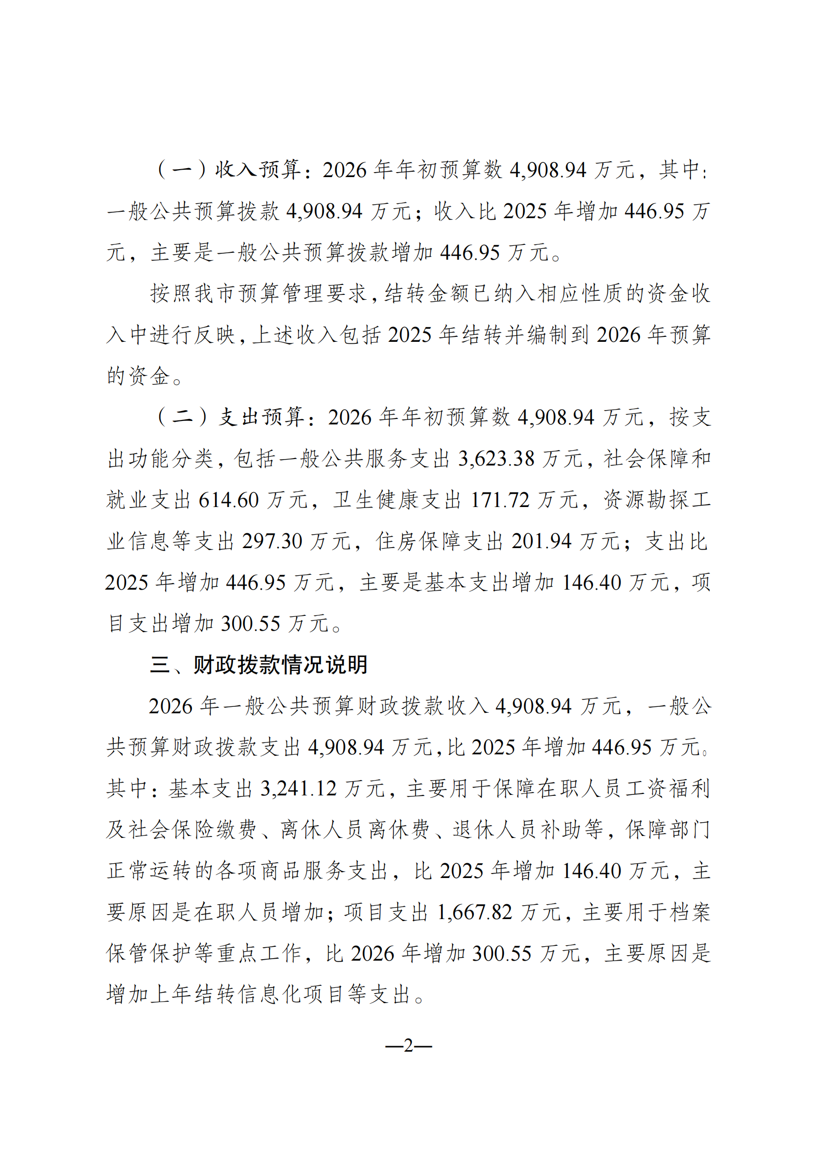 重庆市档案馆2026年单位预算情况说明合并表2026022_01
