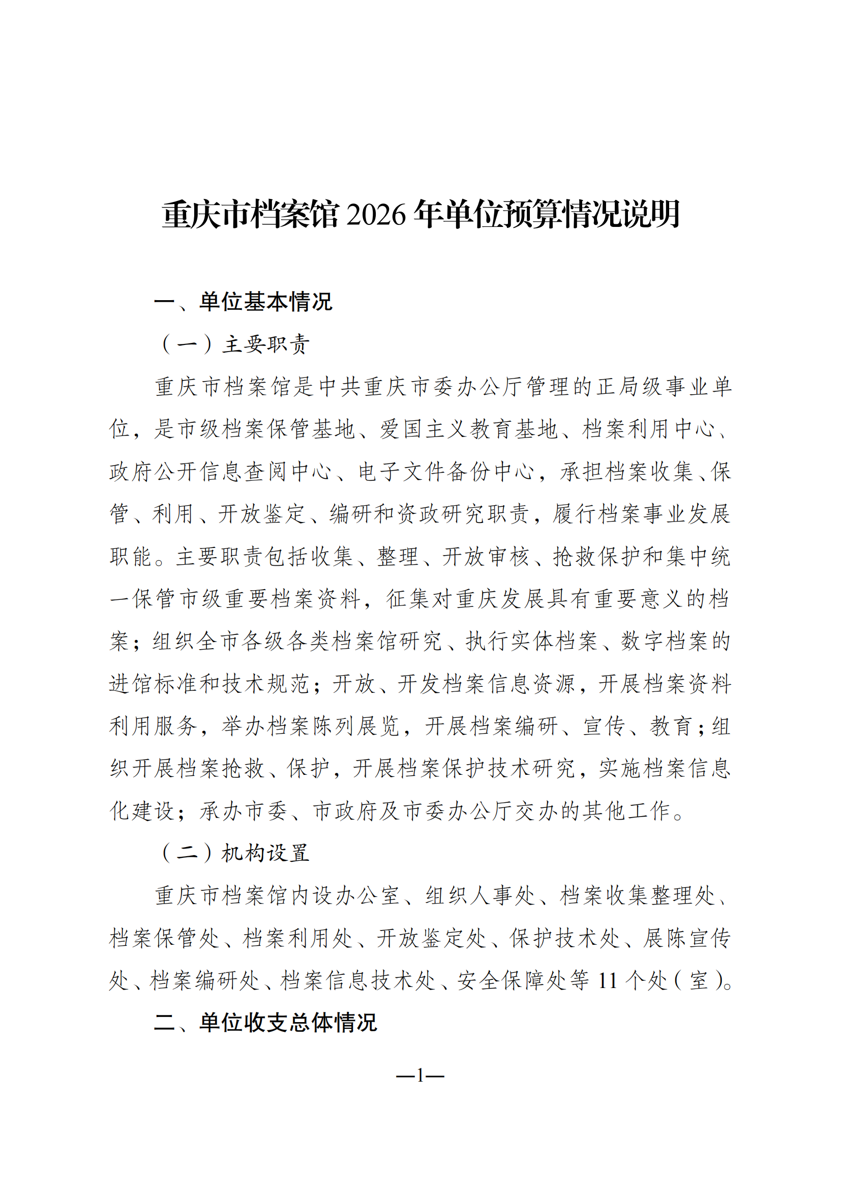 重庆市档案馆2026年单位预算情况说明合并表2026022_00