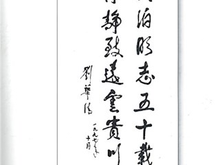 原中央军委副主席刘华清同志题词