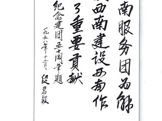 原总团老首长段君毅将军题词