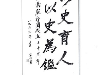 宋任穷总团长为纪念建团50周年题词