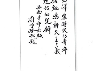 1950年刘伯承司令员为青委大队参与主办的《西南青年》题词