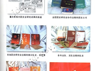 团史研究成果(一)