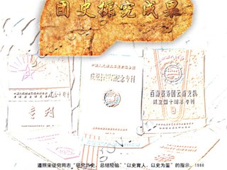 团史研究成果(序)