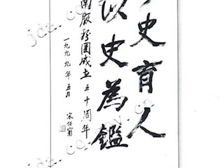 宋任穷总团长为纪念建团50周年题词