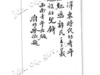 1950年刘司令员为青委大队参与主办的《西南青年》题词