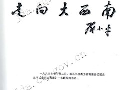 1988年11月2日，邓小平政委为西南服务团团史丛书《走向大西南》一书题写的书名