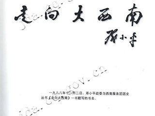 1988年11月2日，邓小平政委为西南服务团团史丛书《走向大西南》一书题写的书名