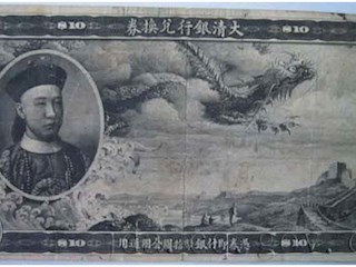 大清银行兑换券（拾元）