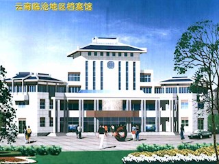 云南临沧档案馆