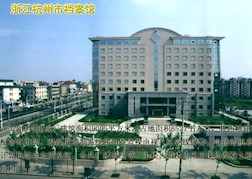 浙江杭州市档案馆