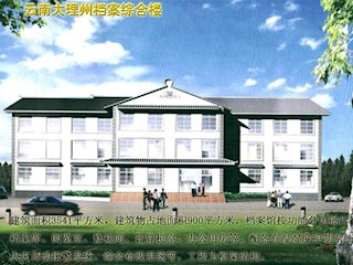 云南大理洲档案馆