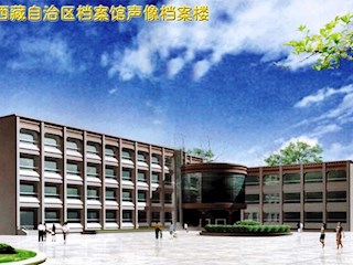 西藏档案馆