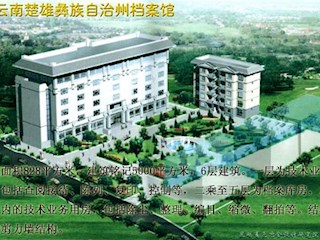 云南楚雄洲档案馆