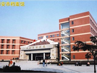 西安市档案馆