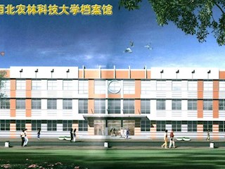 西北林科技大学档案馆