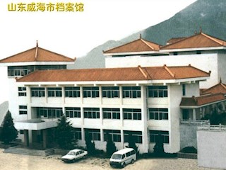 威海档案馆