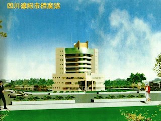 四川德阳档案馆