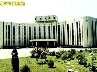 天津档案馆