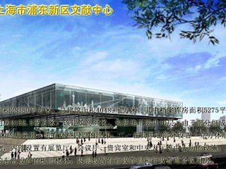 上海市浦东新区档案馆