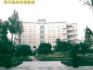 四川崇洲档案馆