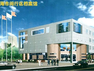 上海闵行区档案馆