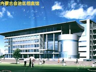 内蒙档案馆