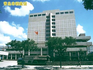 青岛市档案馆