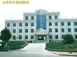 山东沂水档案馆
