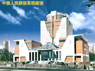 解放军档案馆