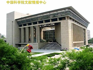科学院文献情报档案馆