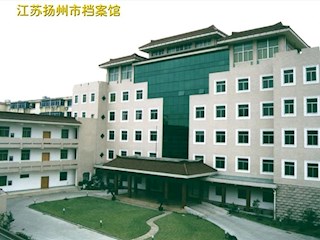 江苏扬州市档案馆