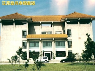 江苏省宜兴市档案馆