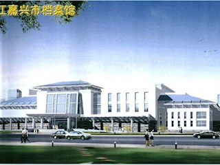 嘉兴市档案馆