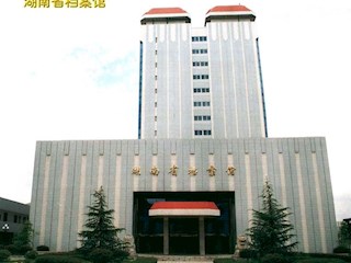湖南省档案馆