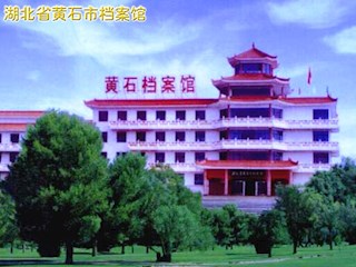 黄石档案馆
