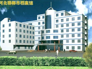 河北邯郸档案馆