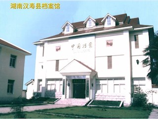 湖南汉寿县档案馆