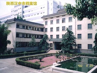 汉中档案馆