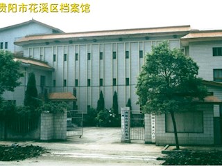 贵州市花溪区档案馆
