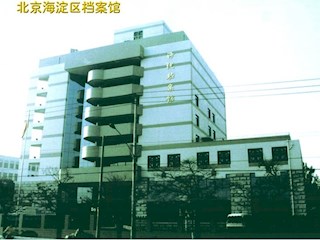 海淀区档案馆