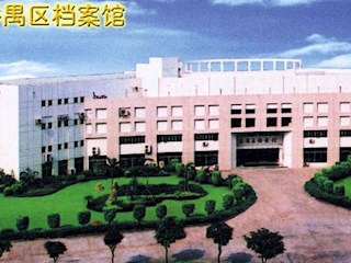 广州番禺区档案馆