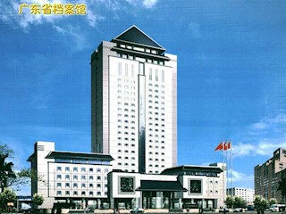 广东省档案馆