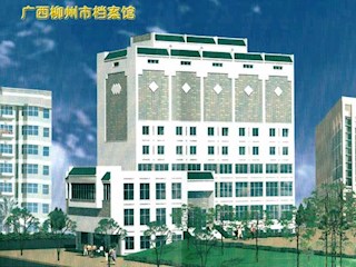 广西柳州档案馆