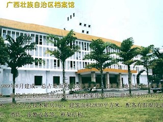 广西壮族档案馆