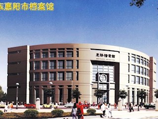 广东惠阳档案馆