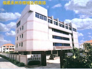 福建泉州鲤城区档案馆