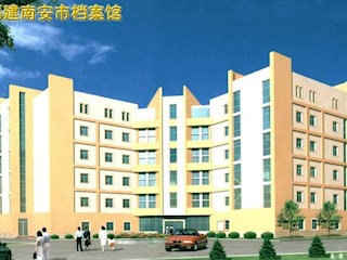 福建省南安市档案馆